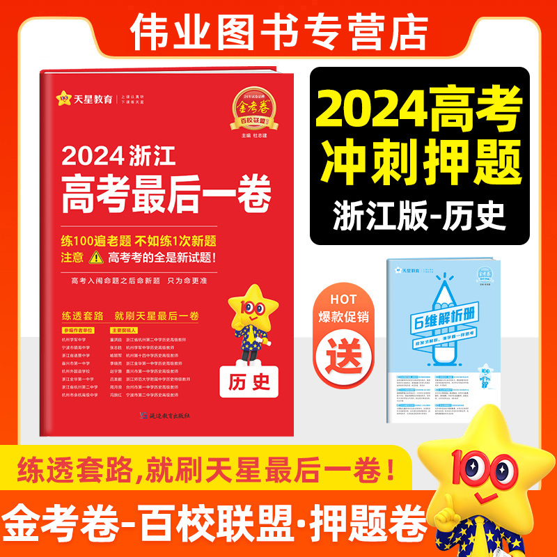 金考卷2024浙江高考押题卷天星浙江省高考最后一卷押题卷历史金考卷高考冲刺试卷必刷题必刷卷押题密卷模拟卷猜题卷选考预测新卷子 书籍/杂志/报纸 高考 原图主图