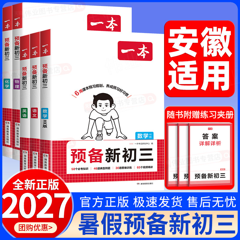 安徽适用2026秋一本预备新初三八升九年级上册语文数学沪科版英语物理化学人教版初二升初三上册暑假课本预习暑假衔接暑假作业