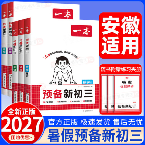 安徽适用2026秋一本预备新初三八升九年级上册语文数学沪科版英语物理化学人教版初二升初三上册暑假课本预习暑假衔接暑假作业