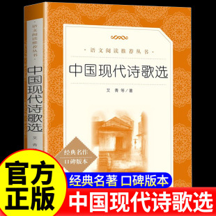 中国经典 初高中学生阅读推荐 现代文学名著书籍口碑版 本课外读物正版 短篇诗歌作品集 中国现代诗歌选艾青著人民文学出版 青少年版 社