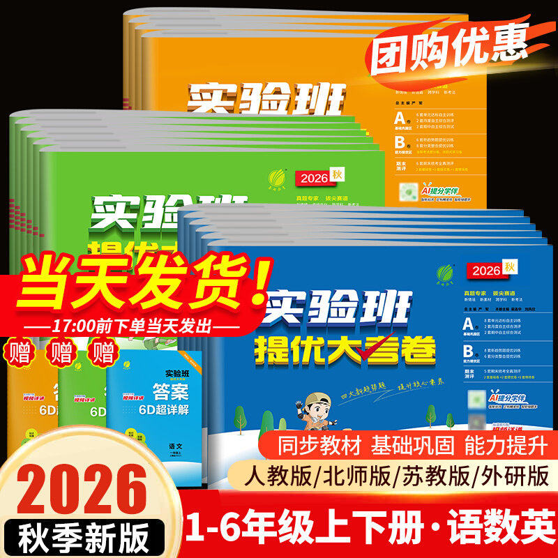 2026秋实验班提优大考卷一二三四五六年级上下册语文数学英语科学人教版苏教北师大教科单元同步练习册学霸大试卷测试卷全套培优