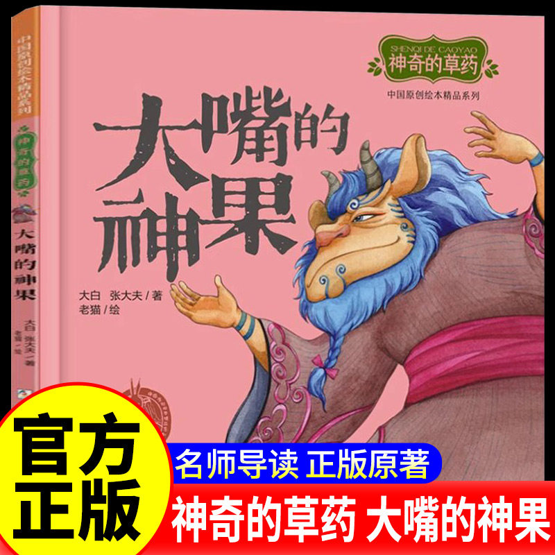 大嘴的神果 精装硬壳神奇的草药/中国原创绘本精品系列传统文化神话 3-6周岁幼儿园宝宝早教启蒙绘本图画故事书籍亲子共读童话读物图片