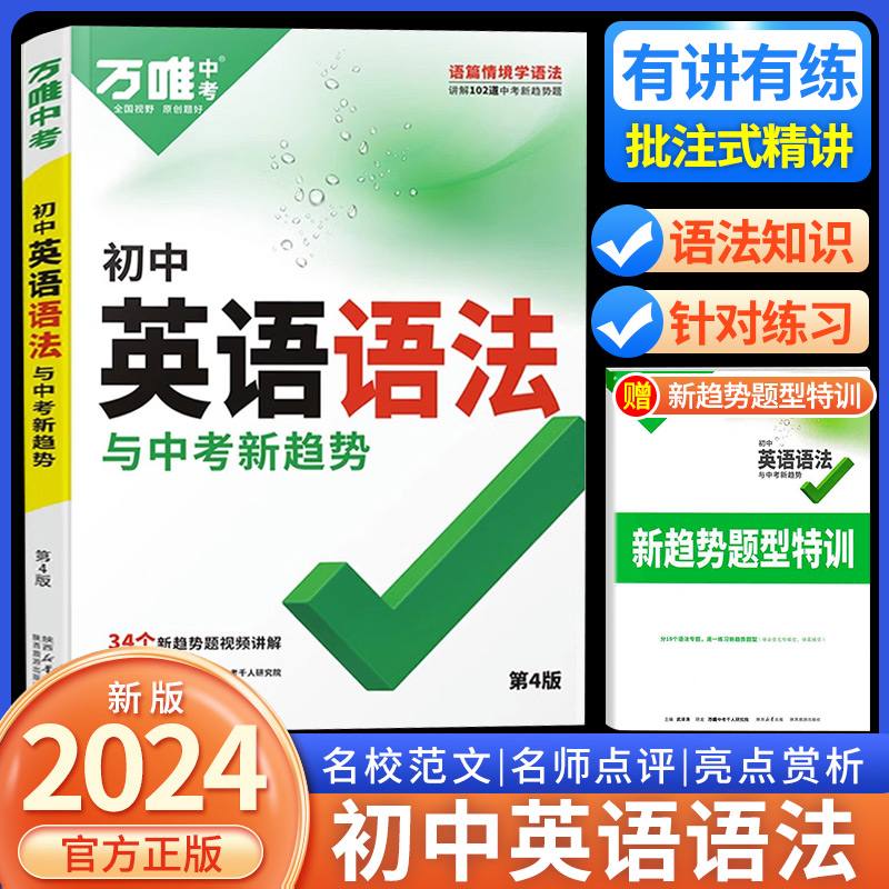 2024万唯中考初中英语语法全解全练专练专项训练题七八九年级初三初二初一复习资料书模拟练习英语词汇大全速记万维中考官方旗舰店-封面