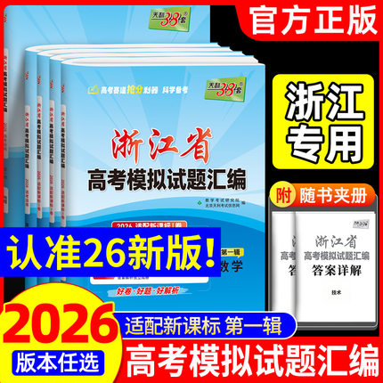 2026天利38套浙江省新高考模拟试题汇编新教材1月版第二辑6月版数学语文英语物理化学生物政治历史地理技术高考真题选考预测卷复习
