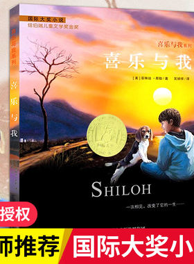 国际大奖小说喜乐与我 小学生三四五六年级3-4-5-6年级6-12周岁课外阅读图书籍读物青少年世界儿童文学经典少儿童话故事书正版