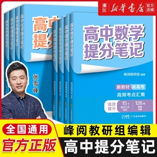 必修上下册高 高中提分笔记张雪峰新教材新高考语文数学化学生物地理英语历史政治高中选择性 一二三复习知识清单学霸手写提分 正版