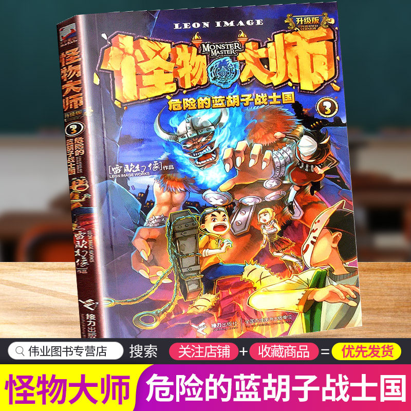 怪物大师3危险的蓝胡子战士国 雷欧幻像作品小学生课外阅读儿童文学