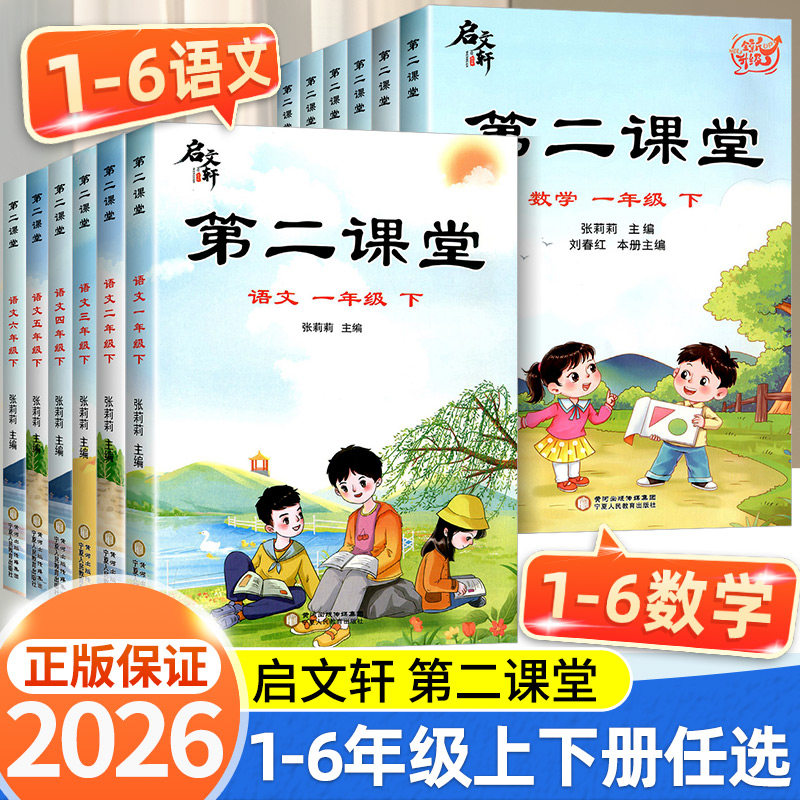 2026春第二课堂一年级上册二年级三五四六年级下册上册语文课堂学霸笔记人教版小学数学英语课本教材课前预习单随堂同步启文轩书