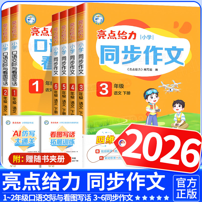 2026春亮点给力同步作文口语交际与看图写话小学一二三四五六年级下册上册语文人教版同步专项提分训练五感法素材书满分写作范文,书籍/杂志/报纸,小学教辅,淘宝优惠券,粉丝福利购,淘宝优惠卷
