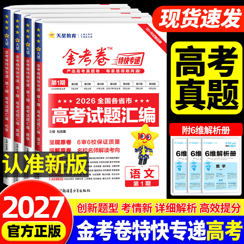 2027新版金考卷特快专递第一期第1期语文数学英语物理化学生物政治历史地理2026新高考全国各省市高考试题汇编历年高考真题卷19题图片