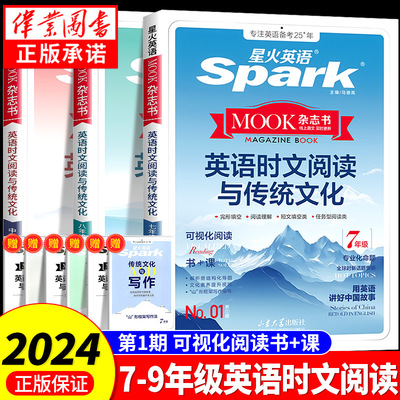 2025新版星火英语时文阅读与传统文化七年级上册八年级九年级初一二下册中考热点短文完形填空小升初阅读理解专项训练阅读新话题