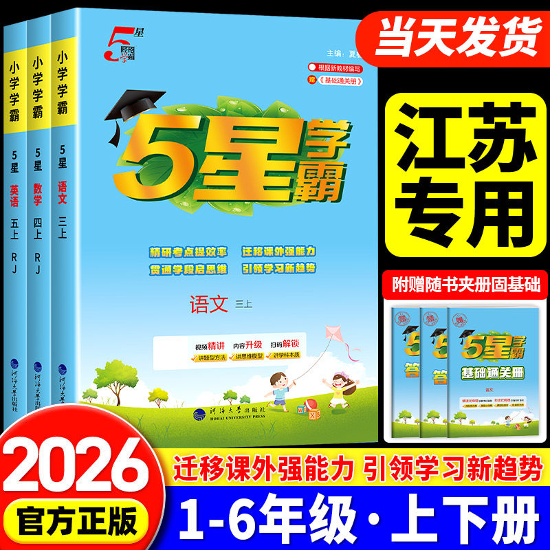 江苏专用】2026秋五星小学学霸一年级二年级三四4五5六年级上册下册语文数学英语人教版苏教版全套学霸同步练习册训练提优大试卷