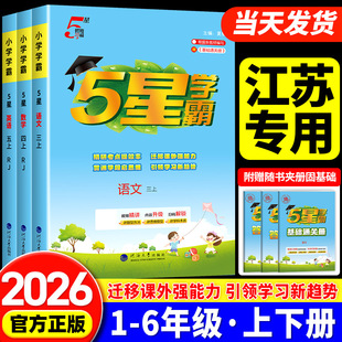 江苏专用2026秋学霸同步练习册