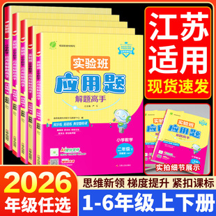 江苏适用实验班小学数学应用题解题高手一二三四五六年级上册下册苏教版小学生专项数学思维训练应用题解题技巧同步练习天天练