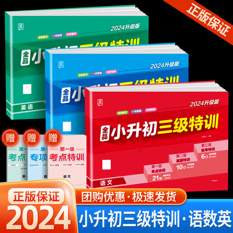 2024新版全品小升初三级特训语文数学英语全国版小学升初中语数英系统总复习试卷小升初毕业练习测试复习资料小考冲刺专项训练试卷怎么看?