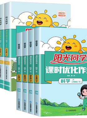 浙江适用2026阳光同学课时优化作业科学三年级四五六年级下册上册科学教科版课时达标训练语文数学英语人教版北师大版课本同步练习