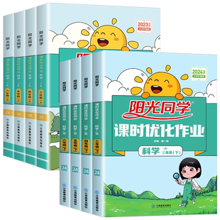 浙江适用2026阳光同学课时优化作业科学三年级四五六年级下册上册科学教科版课时达标训练语文数学英语人教版北师大版课本同步练习