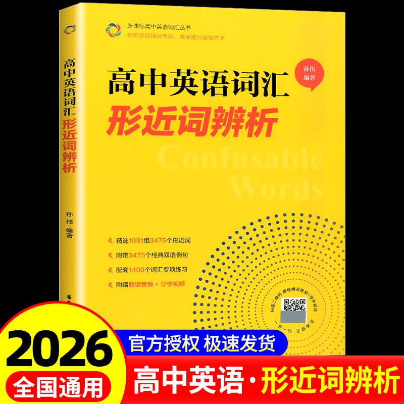 高中英语词汇形近词辨析 高一高二高三高考单词辨析讲解附赠朗读音频+导学视频孙伟著 华东理工大学出版社