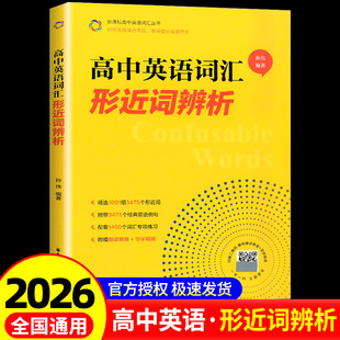 高中英语词汇形近词辨析 高一高二高三高考单词辨析讲解附赠朗读音频+导学视频孙伟著 华东理工大学出版社