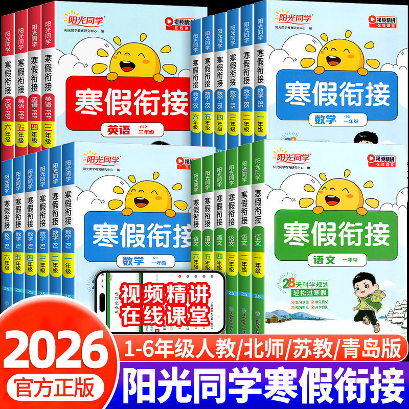 2026新版阳光同学寒假衔接作业一二三四五六年级上册下册语文数学英语全套人教版北师大苏教版同步教材作业本预习复习训练一本通