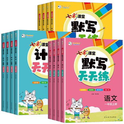 2025秋七彩课堂默写计算天天练一二年级三年级四年级五六年级上下册语文数学英语人教版北师大版同步练习册默写计算小达人专项训练
