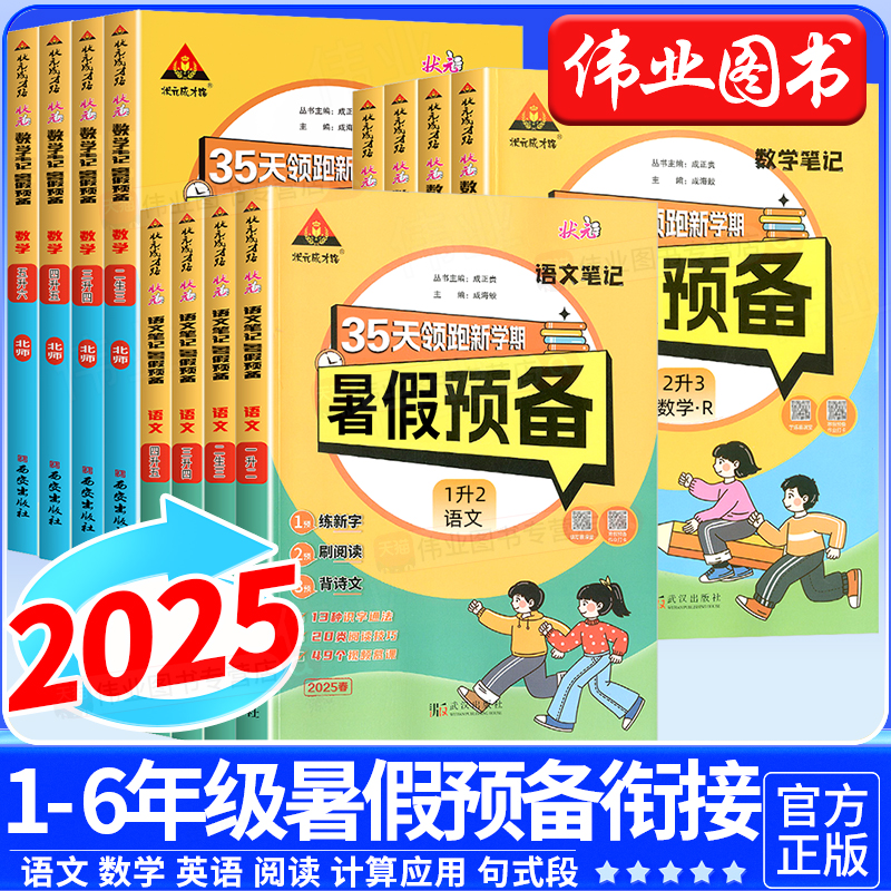 2025小学状元笔记暑假预备一升二升三升四升五升六年级语文数学英语人教版北师版我爱阅读思维计算应用题句式段衔接暑假作业通用版