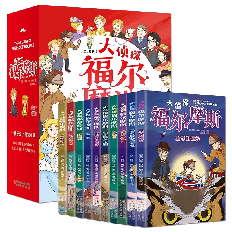 全套10册大侦探福尔摩斯探案全集