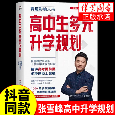 高中生多元升学规划 张雪峰手把手教你稳就业  张雪峰手把手教你报专科 高考提前批路径分析带你多种途径上名校院校解读升学规划