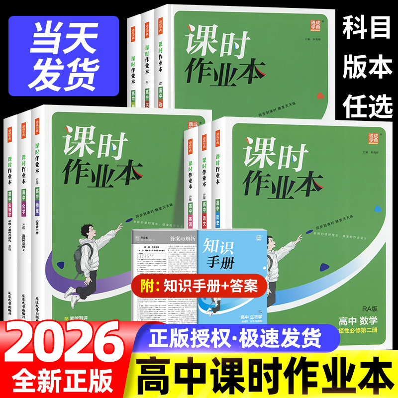 2026新版通成学典课时作业本高中数学语文英语物理化学生物选修必修1234人教版高中生同步教材练习册必刷题单元测试评价卷一课一练