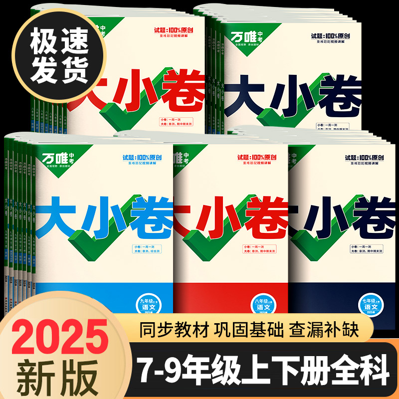 万唯大小卷七八九年级