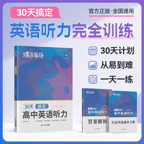2027版蝶变高中英语听力理解英语高考听力训练高一高二高三英语听力专项训练新高考总复习教辅教材资料模拟试题真题在线听力音频课