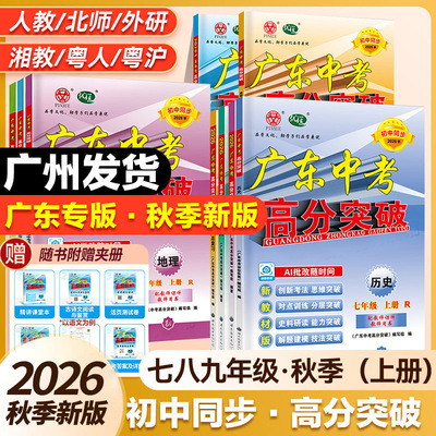 【广东专用】2026秋新版广东中考高分突破初中七八年级上册九年级语文数学英语道德与法治历史生物地理物理化学人教版北师大外研