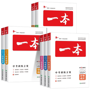 2026版一本中考训练方案总复习新课标版语文数学英语物理化学生物政治历史地理基础知识总复习专项训练历年真题训练人教版全国通用