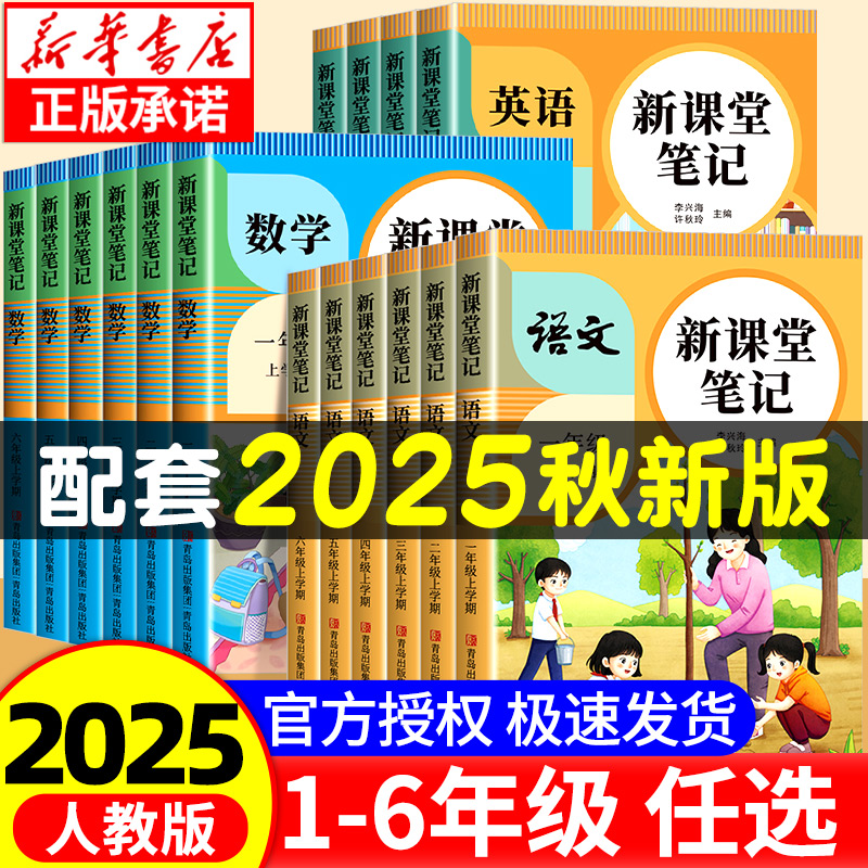 2025年新版小学课堂笔记一二三四五六年级上下册语文数学英语课本全解同步人教版教材三上二上预习四上随堂黄冈学霸教材预习资料SW