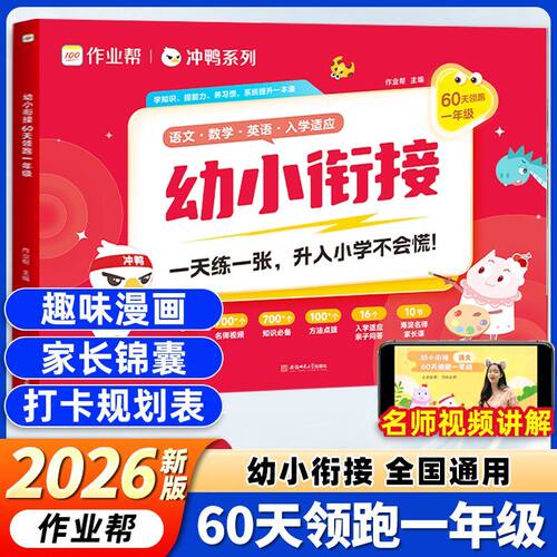 【作业帮】幼小衔接60天领跑一年级语文数学拼音一本通教材全套幼儿园大班学前班暑假作业幼升小衔接练习册每日一日一练专项训练