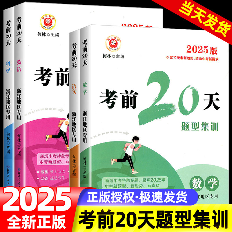 2025新版励耘书业考前20天专题集训语文数学英语科学初三总复习中考题初中九年级专项训练真题模拟测试卷子题型精选中考复习资料