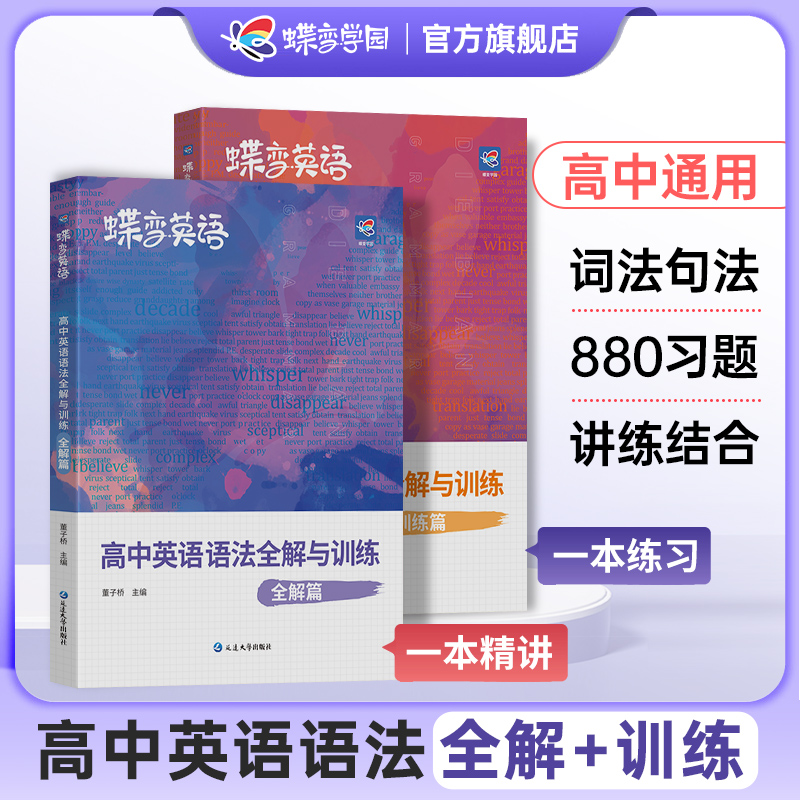 2024版蝶变高中英语语法全解与专项训练2本套装 高考语法知识大全详解版