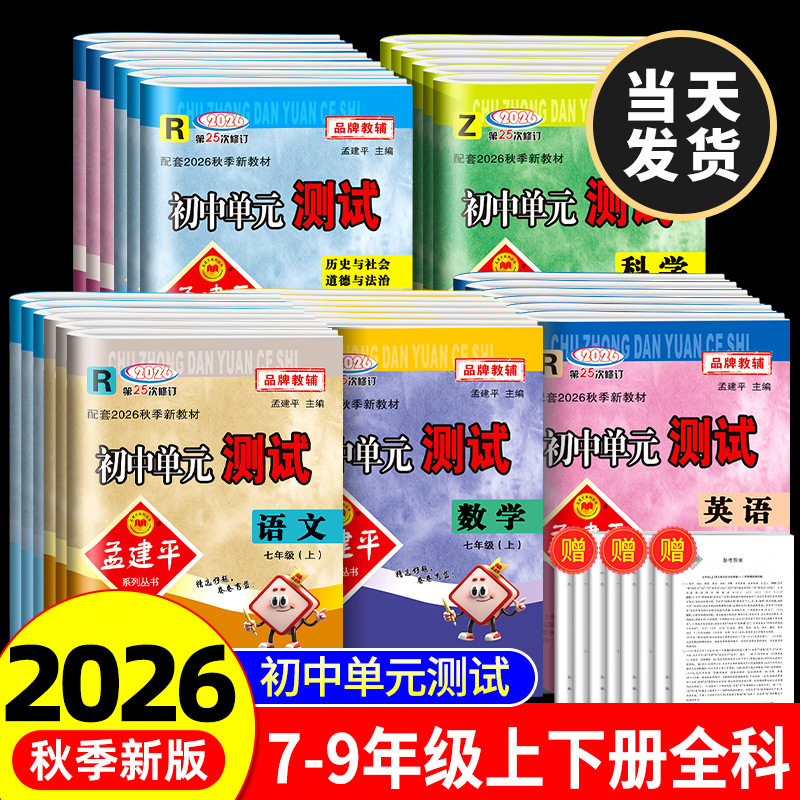 2026新孟建平初中单元测试七八九年级下册上册语文数学英语科学历史与社会道德与法治人教浙教版同步练习册必刷题浙江各地期末试卷图片