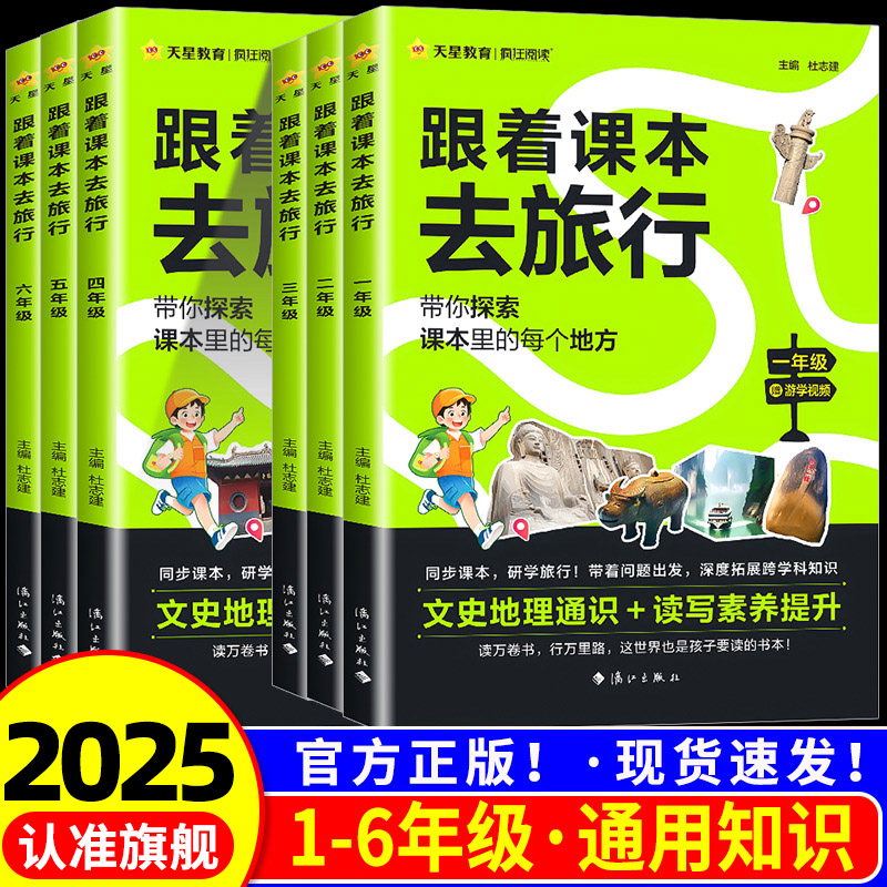 【抖音同款】天星教育跟着课本去旅行一二三四五六年级小学教材同步阅读课外书必读小学生书籍儿童科普百科读物文学常识历史故事书