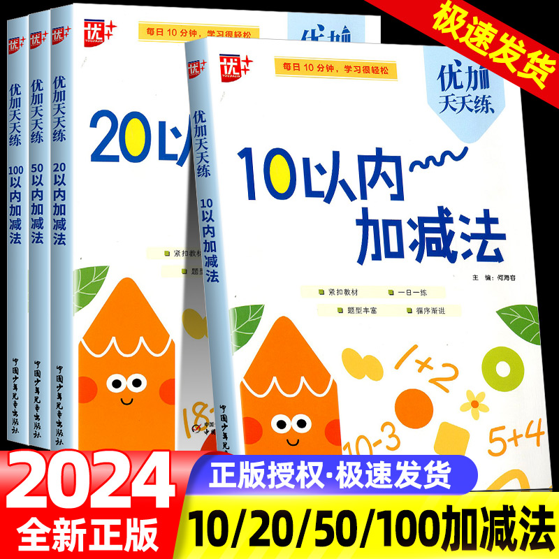 2024最新版优加天天练10/20/50/100以内加减法幼小衔接幼升小数学专项训练习启蒙教育辅导一日一练口算题卡辅导口算心算速算乘除法