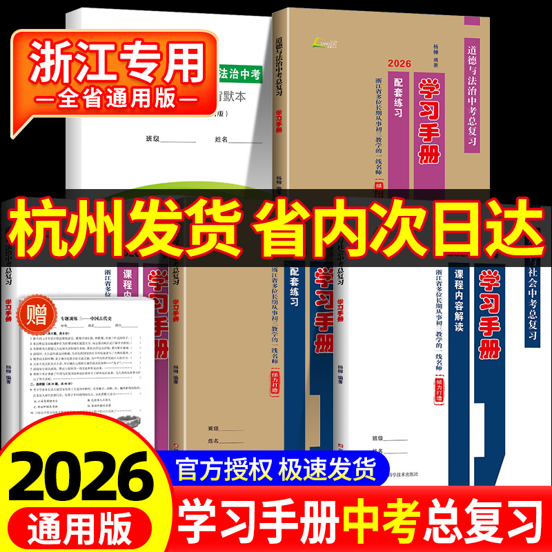2026 杨柳学习手册中考总复习历史与社会道德与法治初三九年级上册下册练习同步训练复习资料必刷题真题模拟测试浙江省练习精编