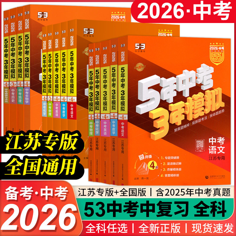 2026中考总复习新版53江苏专用语文数学英语物理化学地理生物道法学生用书全国通用初三中九年级真题卷五年模拟三年中考5年3年五三,书籍/杂志/报纸,中考,淘宝优惠券,粉丝福利购,淘宝优惠卷