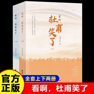 【抖音同款】 看啊，杜甫笑了 上下册 全套2册 黄梦帆 团结出版社 中国古诗词 藏在唐诗宋词背后的悲欢离合 新华正版书籍