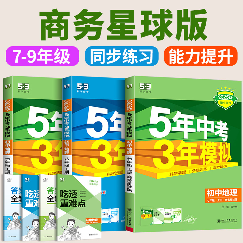 商务星球吧版地理2025秋五年中考三年模拟七年级下册八九年级上册语文数学英语物理生物人教版5年中考3年模拟53初一二初三同步练习