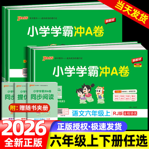 2026版 小学学霸冲A卷六年级上册下册语文数学英语部编人教版北师大pass绿卡图书小学同步训练单元期中专项期末测试卷题练习册课堂 - 封面
