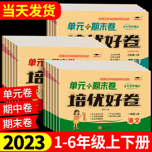 培优好卷一年级二三年级四年级五六年级上册下册试卷测试卷全套达标卷单元期末卷人教版教材同步训练语文数学英语练习册练习题卷子