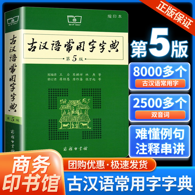 古汉语常用字字典第5版第五版商务印书馆王力古代汉语词典中小学生语文七八九年级789上册下册初中高考言文辞典教辅工具书籍第五版 书籍/杂志/报纸 汉语/辞典 原图主图