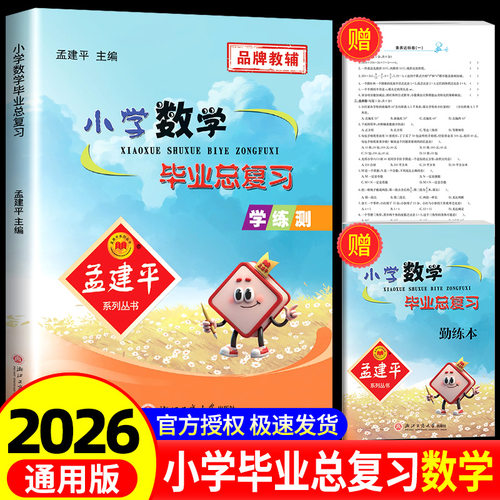 全新正版孟建平最新修订版小学数学毕业总复习人教版小升初必刷题总复习资料全解小学升初中同步练习册模拟测试题考点必备书 - 封面