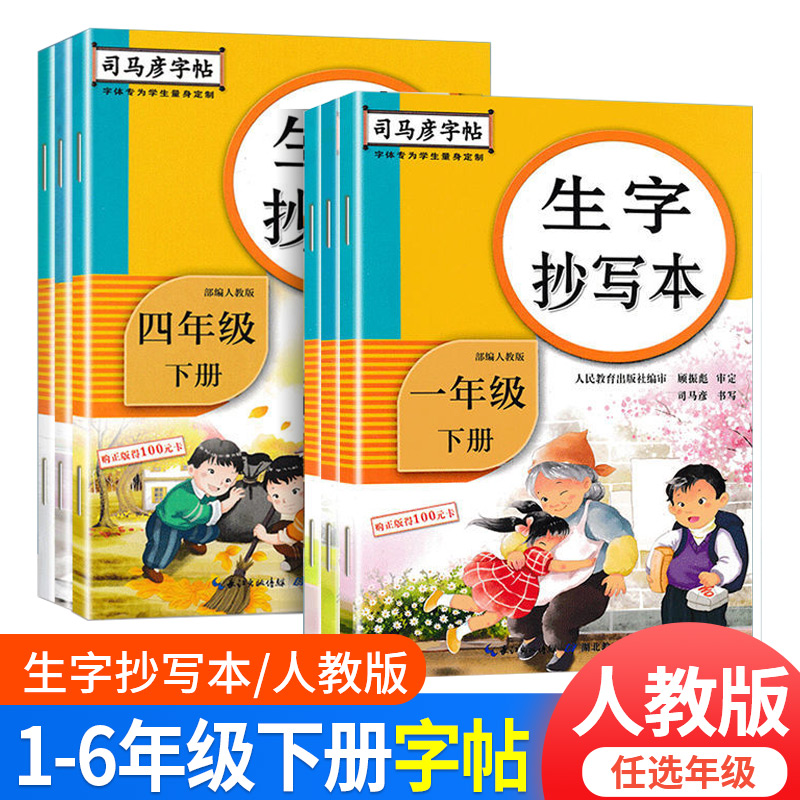 司马彦字帖生字抄写本一年级二年级三四五年级六年级上册下册语文英语人教版小学生教材同步专项训训练练字词句寒假写好规范字作业