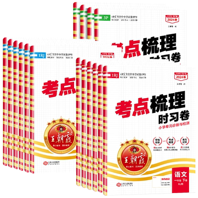 王朝霞考点梳理时习卷下册
